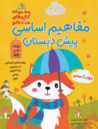 کتاب مفاهیم اساسی پیش دبستان