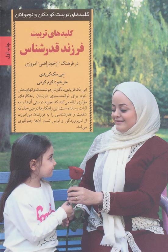 کتاب کلیدهای تربیت فرزند قدرشناس