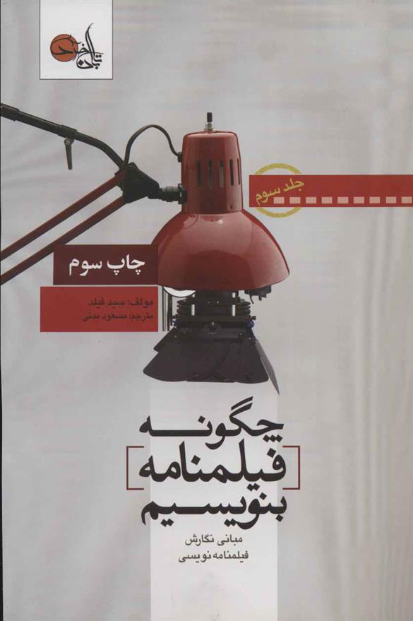 کتاب چگونه فیلمنامه بنویسیم جلد 3
