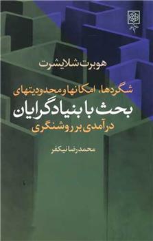 کتاب شگرد ها، امکان ها و محدودیت های بحث با بنیادگرایان;