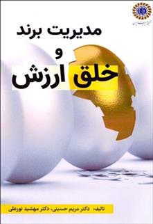 کتاب مدیریت برند و خلق ارزش