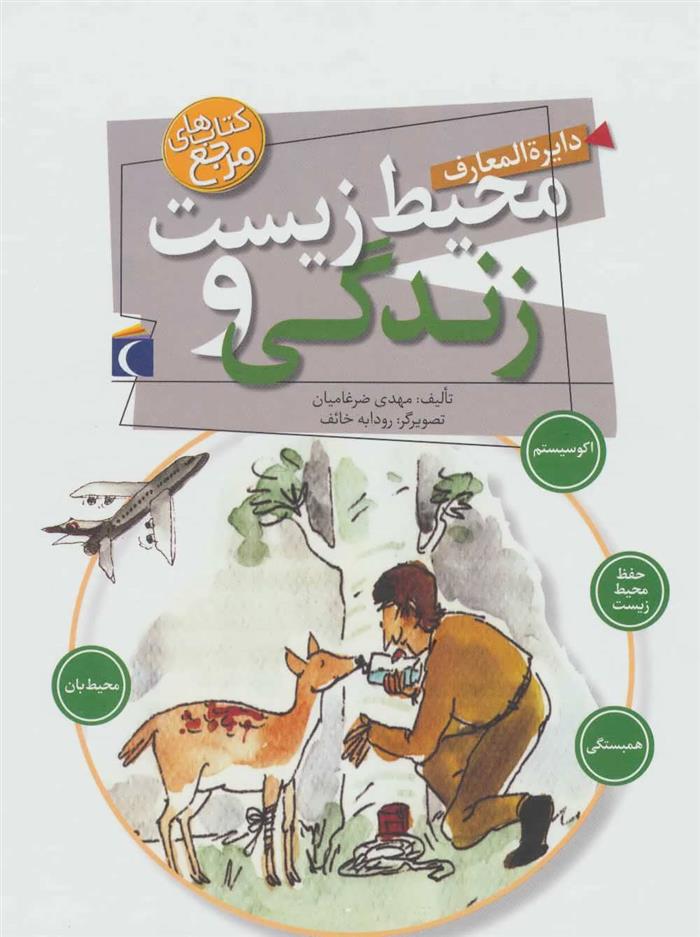 کتاب دایره المعارف محیط زیست و زندگی