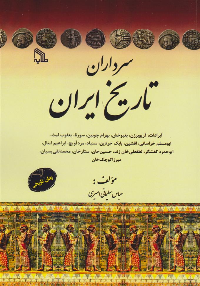کتاب سرداران تاریخ ایران