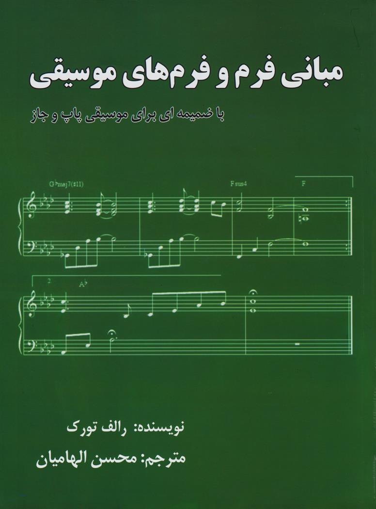 کتاب مبانی فرم و فرمهای موسیقی