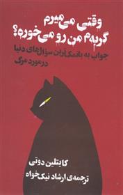 کتاب وقتی می میرم گربه م من رو می خوره؟