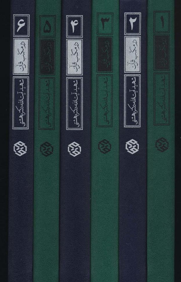 کتاب در مکتب قرآن