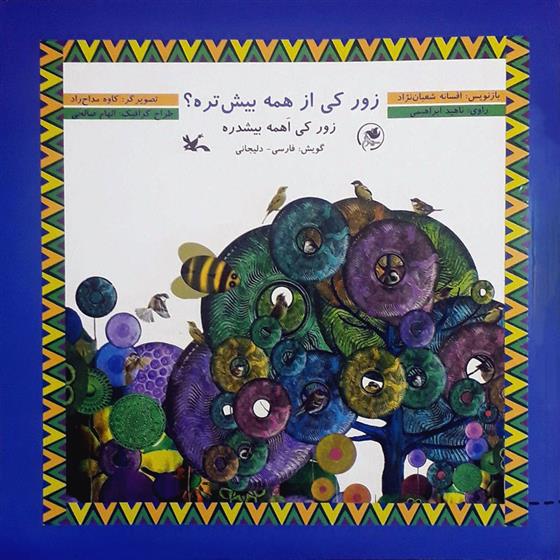 کتاب زور کی از همه بیش تره؟