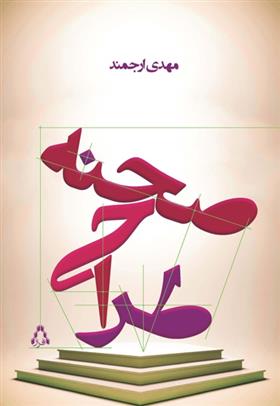 کتاب طراحی صحنه