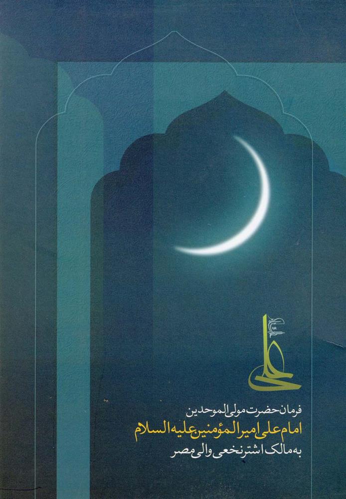 کتاب فرمان حضرت علی مولی الموحدین
