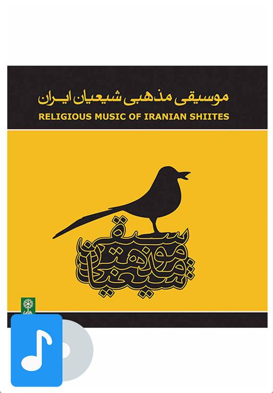  آلبوم موسیقی موسیقی مذهبی شیعیان ایران;