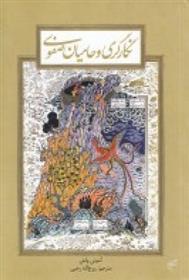 کتاب نگارگری و حامیان صفوی