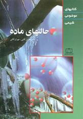 کتاب حالتهای ماده