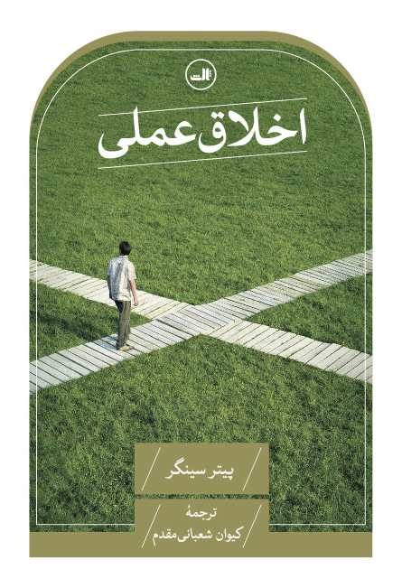 کتاب اخلاق عملی