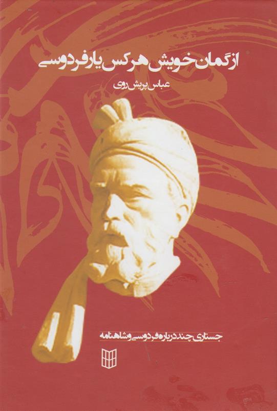 کتاب از گمان خویش هر کس یار فردوسی