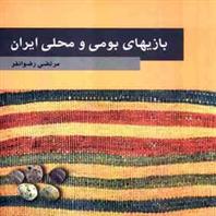 کتاب بازیهای بومی و محلی ایران;