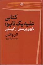 کتابی علیه یک تابو؛ تابوی پرسش از کیستی