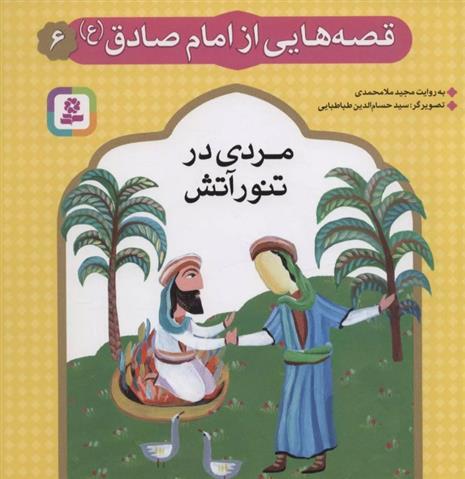 کتاب قصه هایی از امام صادق (ع) 6