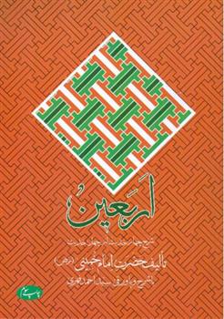 کتاب اربعین