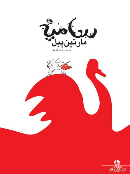 کتاب مارتین پبل