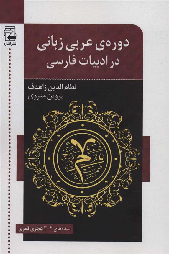کتاب دوره ی عربی زبانی در ادبیات فارسی