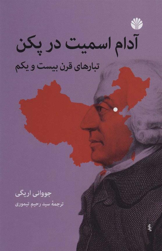 کتاب آدام اسمیت در پکن