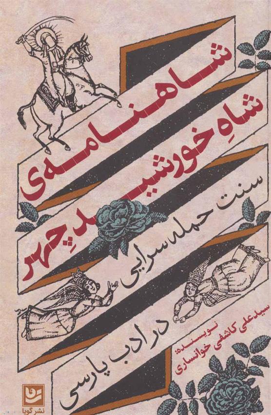 کتاب شاهنامه ی شاه خورشید چهر
