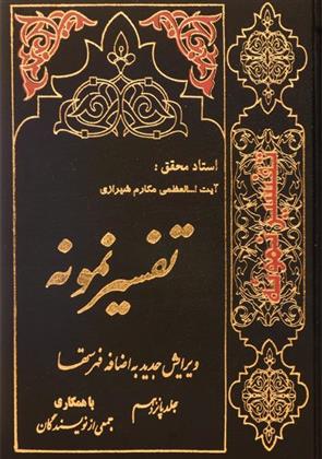 کتاب تفسیر نمونه (جلد ۱)
