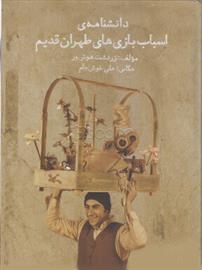 کتاب دانشنامه ی اسباب بازی های طهران قدیم