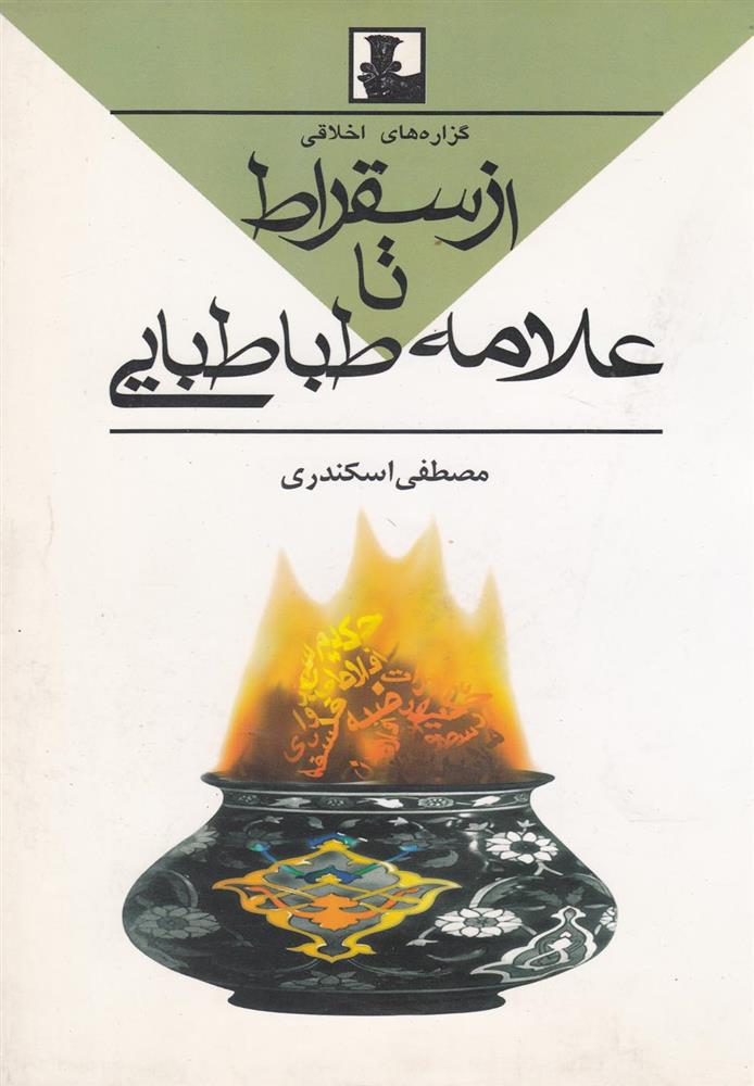 کتاب گزاره های اخلاقی از سقراط تا علامه طباطبایی