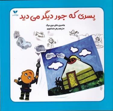 کتاب پسری که جور دیگر می دید