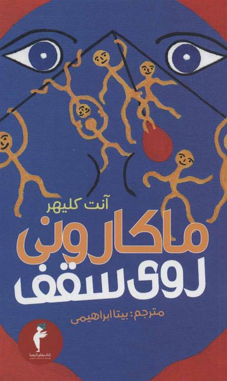 کتاب ماکارونی روی سقف