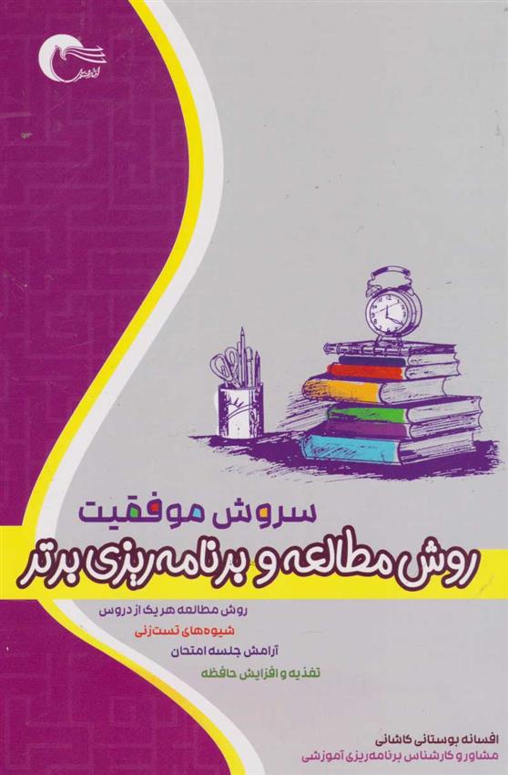 کتاب سروش موفقیت: روش مطالعه و برنامه ریزی برتر