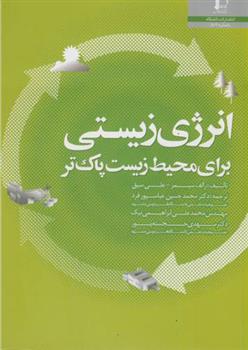 کتاب انرژی زیستی برای محیط زیست پاک تر