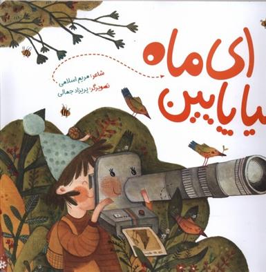 کتاب ای ماه بیا پایین