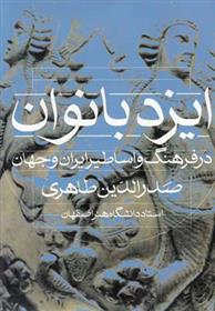 کتاب ایزد بانوان