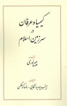 کتاب کیمیا و عرفان در سرزمین اسلام