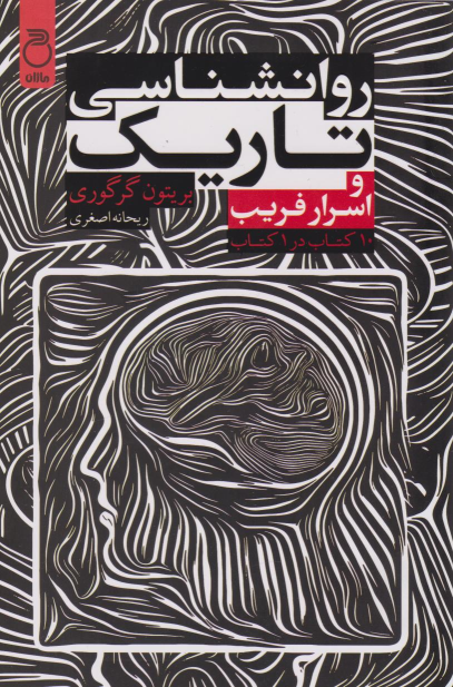 کتاب روان‌شناسی تاریک و اسرار فریب