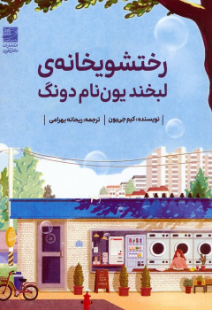 کتاب رختشویخانه‌ی لبخند یون نام دونگ