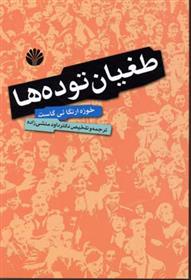 کتاب طغیان توده ها