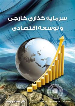 کتاب سرمایه گذاری خارجی و توسعه اقتصادی;