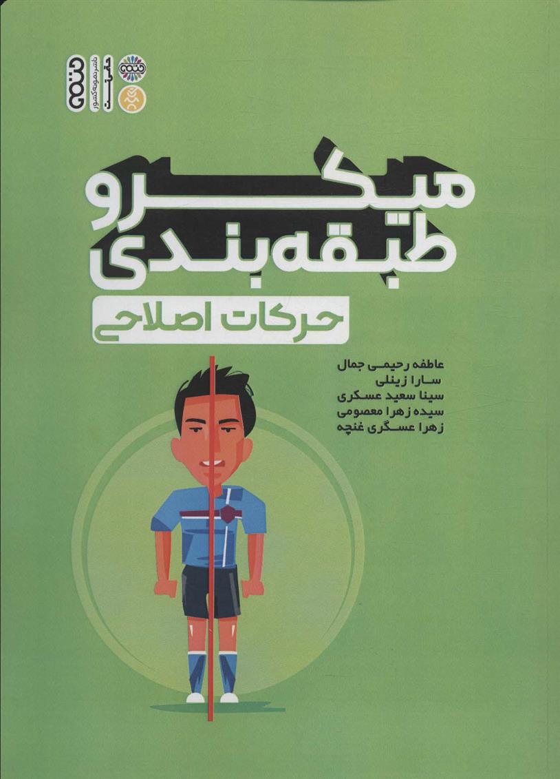 کتاب میکرو طبقه بندی حرکات اصلاحی