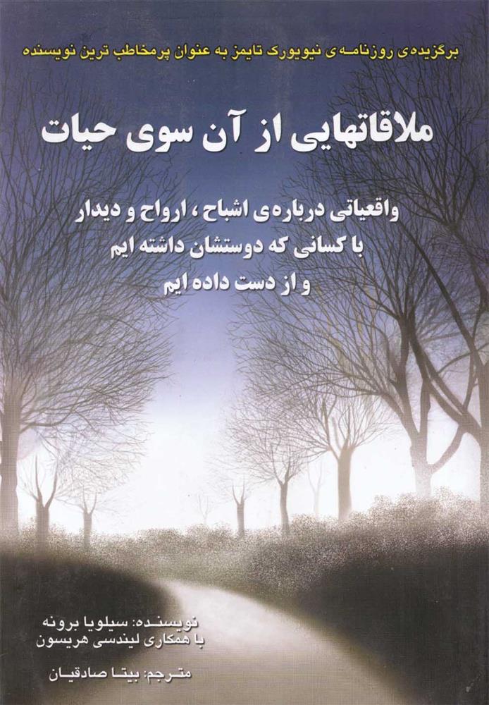 کتاب ملاقات هایی از آن سوی حیات