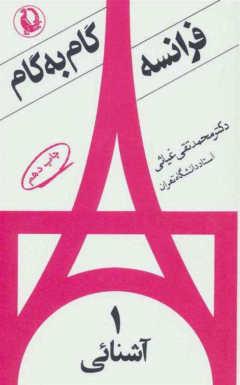 کتاب فرانسه گام به گام (4جلدی)