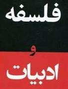 کتاب فلسفه و ادبیات