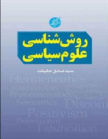 کتاب روش شناسی علوم سیاسی