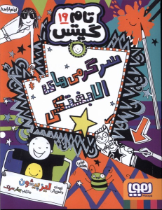 کتاب سرگرمی‌‌های‌ الابختکی