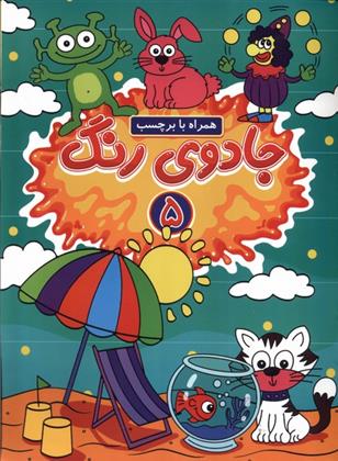 کتاب جادوی رنگ (5)