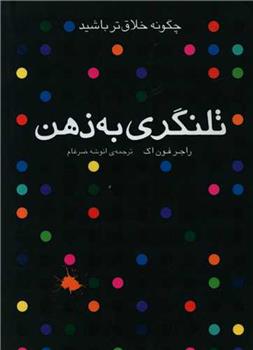 کتاب تلنگری به ذهن