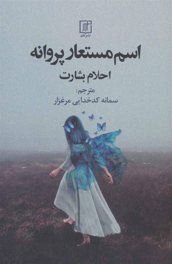 کتاب اسم مستعار پروانه