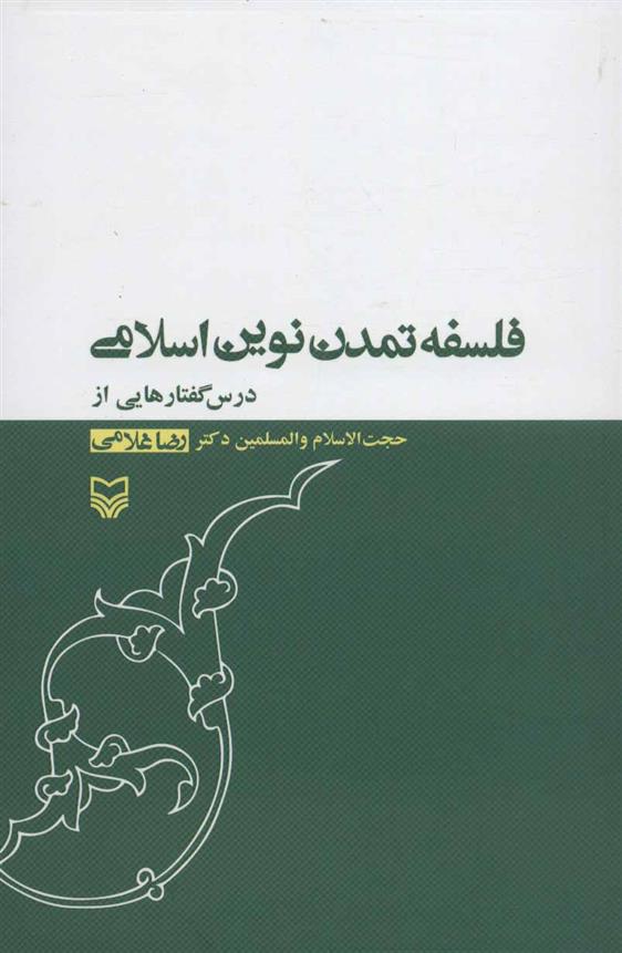 کتاب فلسفه تمدن نوین اسلامی